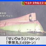 潜水捜索で船内から1人の遺体発見　瀬戸内海での貨物船衝突事故　残る1人の捜索続く｜TBS NEWS DIG