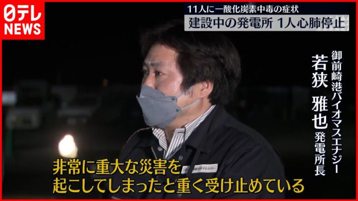 【事故】バイオマス発電所で作業員倒れる 1人心肺停止 11人に“一酸化炭素中毒”症状