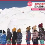 【きょうの1日】「旭川冬まつり」開催…巨大雪像に感嘆の声
