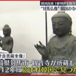 【韓国高裁】”対馬仏像” 韓国の寺の所有認めず 1審判決を取り消し