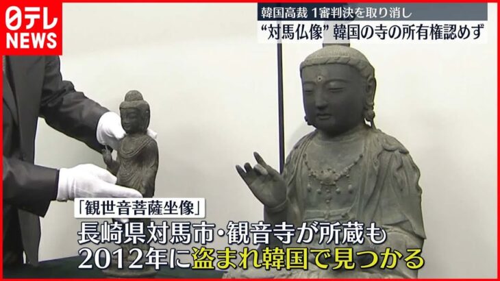 【韓国高裁】”対馬仏像” 韓国の寺の所有認めず 1審判決を取り消し