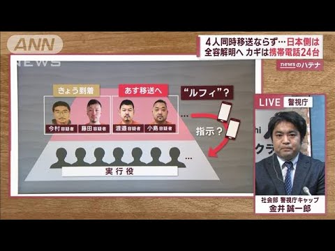 フィリピン容疑者移送“1日のズレ”　捜査への影響は?　全容解明のカギは携帯電話24台(2023年2月7日)