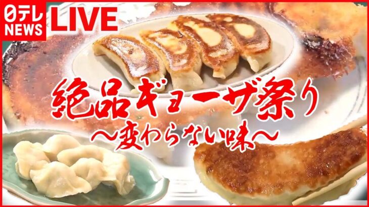 【ギョーザまとめ】速報！ギョーザ支出額全国1位は…？/三重 “給食発” 巨大揚げギョーザ / 東京駅前の “ジャンボ餃子” / 1日1000個売れる餃子　など（日テレNEWS LIVE）