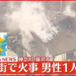 【速報】住宅街で民家ほぼ全焼…男性1人死亡 神奈川・藤沢市