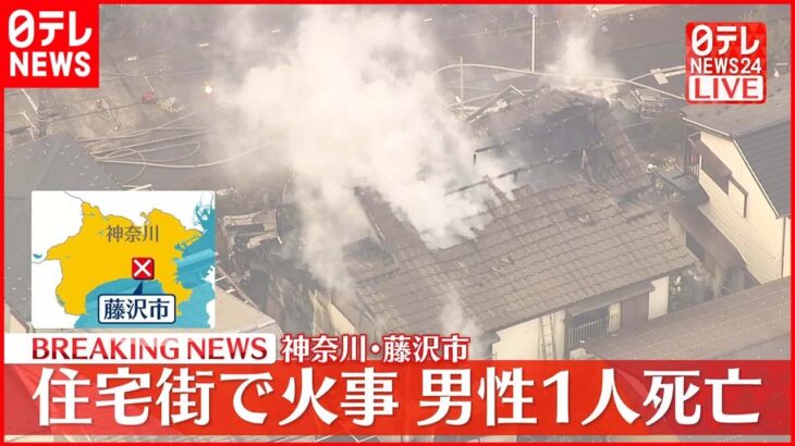 【速報】住宅街で民家ほぼ全焼…男性1人死亡 神奈川・藤沢市