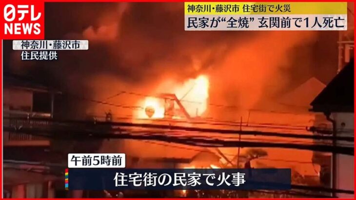 【民家“全焼”】火元玄関前で1人死亡 住人と連絡とれず 神奈川・藤沢市