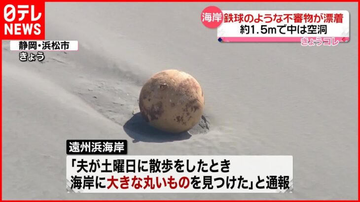 【漂着】海岸に約1.5m“鉄球”　爆発おそれで一時立ち入り禁止も　浜松市