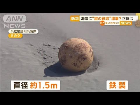 海岸に…直径約1.5mの“謎の鉄球”漂着？　正体は“不明”　解析作業で特定へ(2023年2月22日)