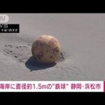 【速報】海岸に直径1.5mの不審な“鉄球” 半径200mを規制　浜松市(2023年2月21日)