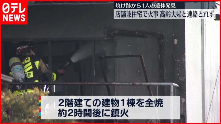 【火事】住人夫妻と連絡とれず…1人の遺体発見 娘は逃げだし無事