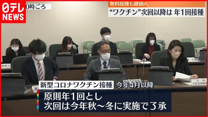 【新型コロナワクチン】次回以降は年1回「接種」に 厚労部会で了承