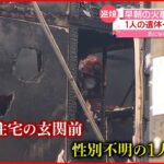 【住宅全焼】玄関前に1人の遺体…住人の男性か 神奈川・藤沢市