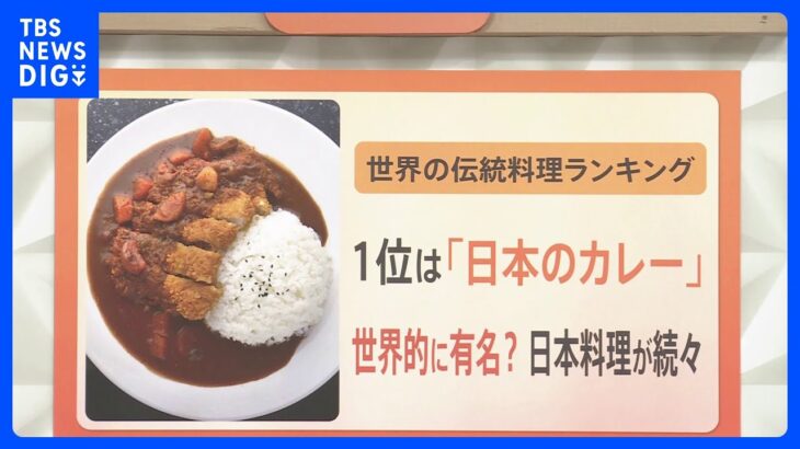 世界の伝統料理第1位に“日本のカレー”！「なんで伝統料理？」「インドカレーよりも？」｜TBS NEWS DIG