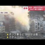 東京・江東区の「自動車修理工場で火事」1人けがの情報　19台で消火活動中(2023年2月9日)