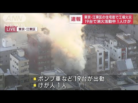 東京・江東区の「自動車修理工場で火事」1人けがの情報　19台で消火活動中(2023年2月9日)