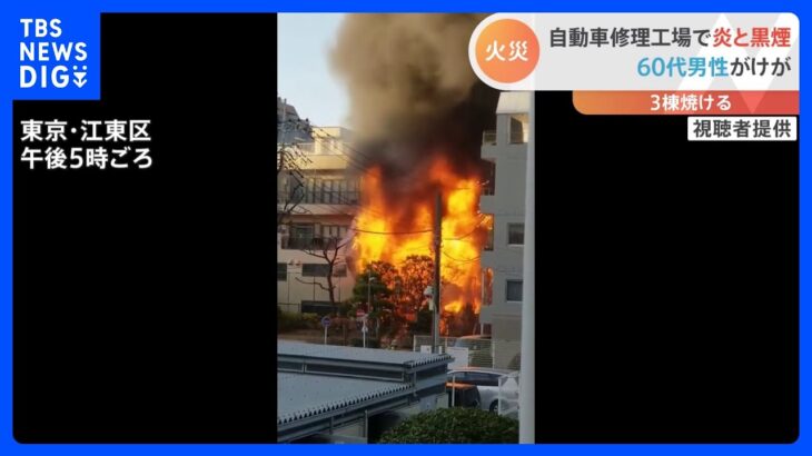 東京・江東区の自動車修理工場から出火　けが人1人　3棟、約165平方メートルが焼損｜TBS NEWS DIG