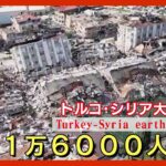 【トルコ・シリア大地震】死者1万人超　建物倒壊…被害拡大「72時間の壁」超えても続く懸命の救助活動【関連ニュースまとめ】ANN/テレ朝