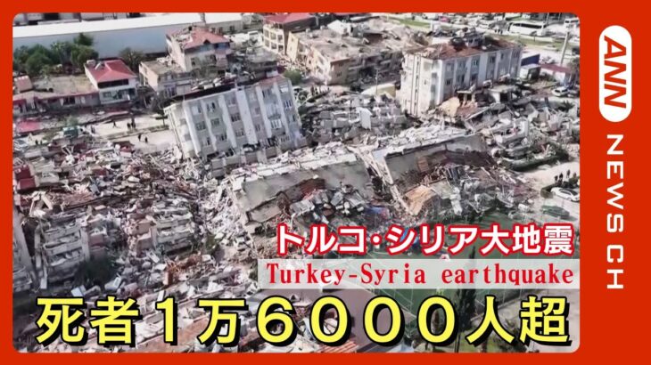 【トルコ・シリア大地震】死者1万人超　建物倒壊…被害拡大「72時間の壁」超えても続く懸命の救助活動【関連ニュースまとめ】ANN/テレ朝