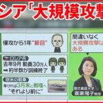 【解説】侵攻から1年 ロシア“大規模攻撃”の可能性…専門家「間違いない」