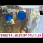 千葉リサイクルショップ強盗　新たに男1人を逮捕　一連の強盗事件との関連を捜査(2023年2月11日)