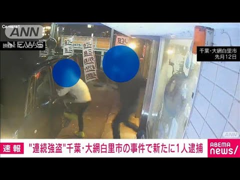 千葉リサイクルショップ強盗　新たに男1人を逮捕　一連の強盗事件との関連を捜査(2023年2月11日)