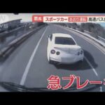 スポーツカーで約1キロ“あおり運転”　高速バスに“幅寄せ＆急ブレーキ”　5人けが【羽鳥慎一 モーニングショー】(2023年2月14日)