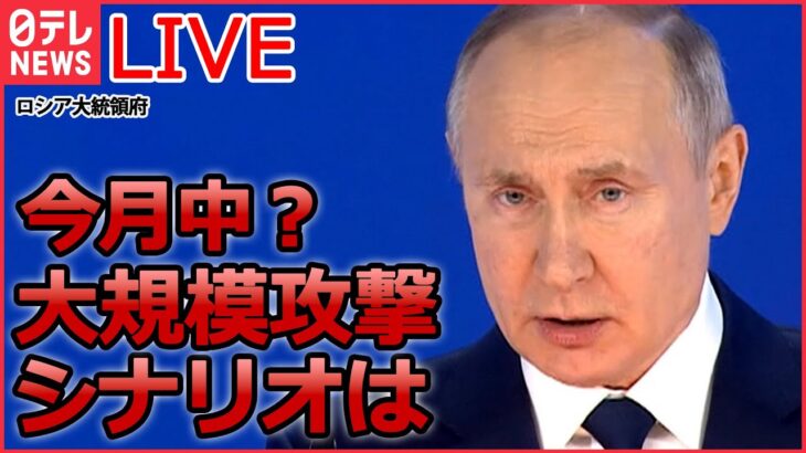 【ライブ】『ロシア・ウクライナ侵攻』侵攻1年 プーチン氏の戦略は/ロシア 大規模攻撃の可能性 専門家「間違いない」3つの理由は/プーチン大統領、21日に年次教書演説へ など（日テレNEWS LIVE）