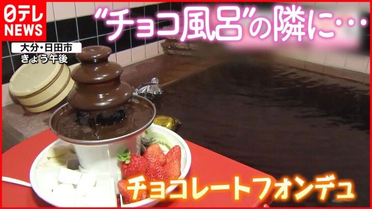 【きょうの1日】バレンタイン 全身でチョコ堪能…“チョコ風呂” × “チョコフォンデュ”