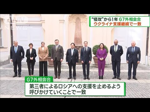 “侵攻”から1年 G7外相がウクライナ支援継続で一致(2023年2月19日)