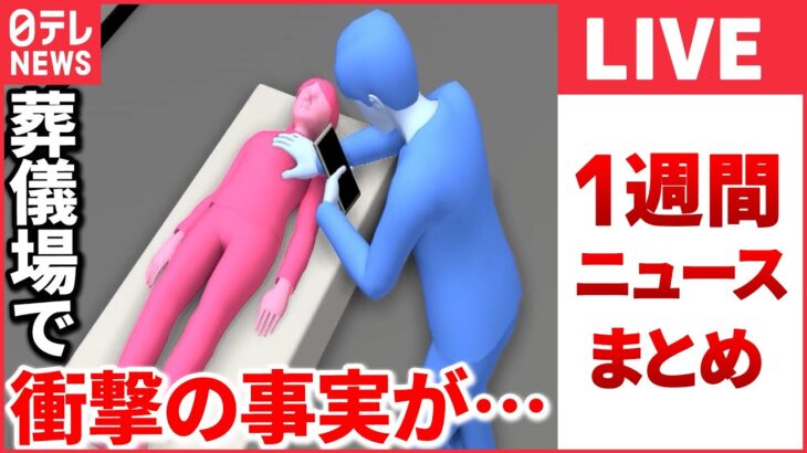 【日テレ今週のニュースまとめ】葬儀場で10代女性の遺体に… /「メンズ地下アイドル」逮捕 未成年の“推し活”実態/「ルフィ」の可能性…2人が“送還条件”満たす など （日テレNEWS LIVE）