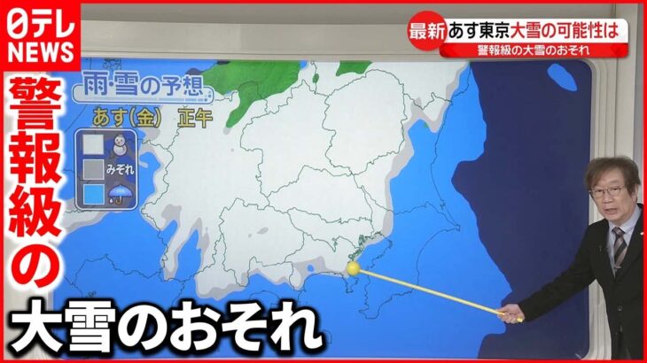 【予報士解説】10日は帰宅時間の積雪・凍結に注意 東京で大雪の可能性は…