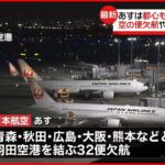 【広く積雪おそれ】空の便や新幹線 10日の欠航や運転見合わせ発表