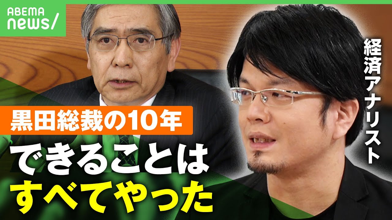 【検証】”黒田総裁の10年”はどうだった？森永康平と元日銀担当記者が解説【黒田バズーカ】