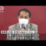 【五輪談合】大会運営10％以上の“管理費”加算で費用増加か(2023年2月10日)