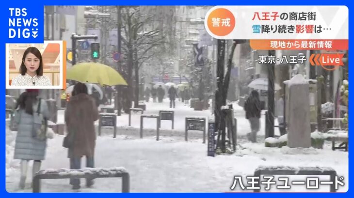 【現場報告】八王子駅周辺　雪の状況は？約10時間経過も未だ降雪続く　東京23区で一時大雪警報｜TBS NEWS DIG