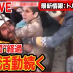 【ライブ】トルコ南部地震 最新情報：生後10日の赤ちゃん“90時間ぶり”に救出/倒壊した建物の捜査を開始「原因をつくった責任者への措置検討」 ――など（日テレニュース LIVE）