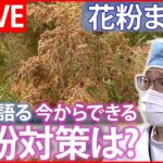 【今年は過去10年で“最多”】『花粉ニュースまとめ』 “症状出る前”今が大事 / 花粉避けられる“避粉地”がある？ /今始めたい花粉症対策 など （日テレNEWS LIVE）