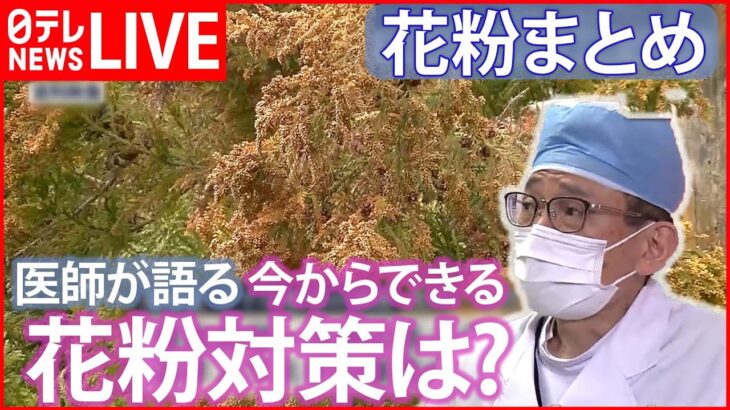 【今年は過去10年で“最多”】『花粉ニュースまとめ』 “症状出る前”今が大事 / 花粉避けられる“避粉地”がある？ /今始めたい花粉症対策 など （日テレNEWS LIVE）