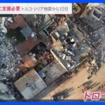 トルコ・シリア地震から10日。ドローンが被災した人たち一人一人の姿をとらえました。今現地で必要とされている支援とは【news23】｜TBS NEWS DIG