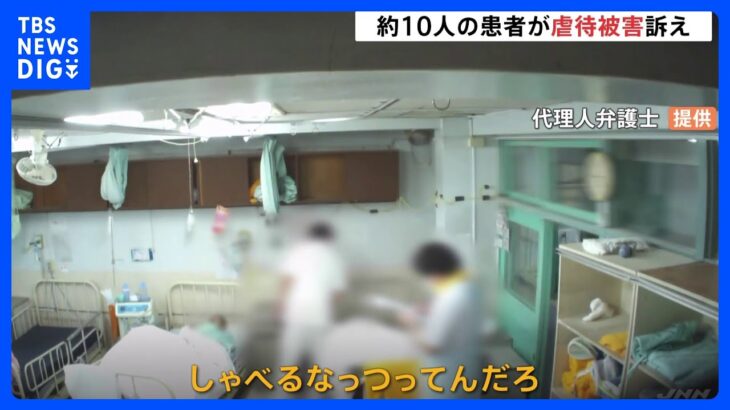 「一昨年から患者の約10人が虐待被害を訴え」虐待行為が疑われる精神科病院で暴行映像を公開　東京・八王子市｜TBS NEWS DIG