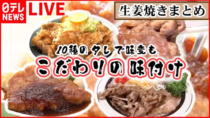 【生姜焼きまとめ】生姜焼き定食が食べ放題 ！ 10種のタレで味変 / 焼かずに揚げる生姜焼き / まるでステーキのような生姜焼き など（日テレNEWS LIVE）