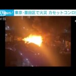 「カセットコンロで発火」住宅密集地で10軒燃える　東京・墨田区(2023年2月26日)