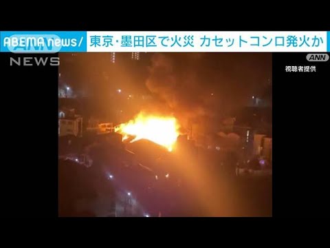 「カセットコンロで発火」住宅密集地で10軒燃える　東京・墨田区(2023年2月26日)