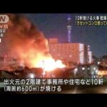 東京・墨田区で10軒燃える 「カセットコンロで…」(2023年2月26日)