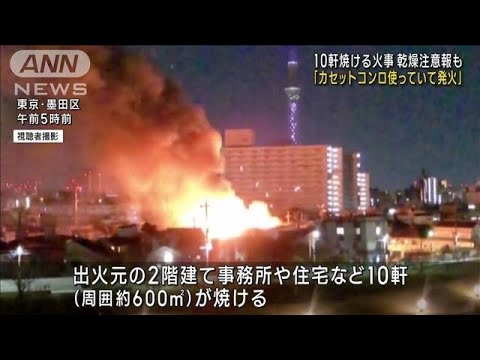 東京・墨田区で10軒燃える 「カセットコンロで…」(2023年2月26日)