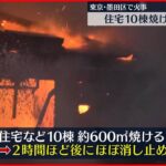 【２人けが】東京・墨田区で住宅など10棟が焼ける火事