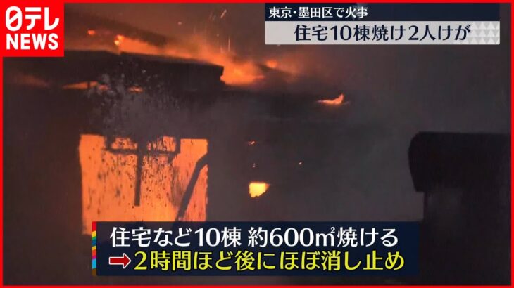 【２人けが】東京・墨田区で住宅など10棟が焼ける火事