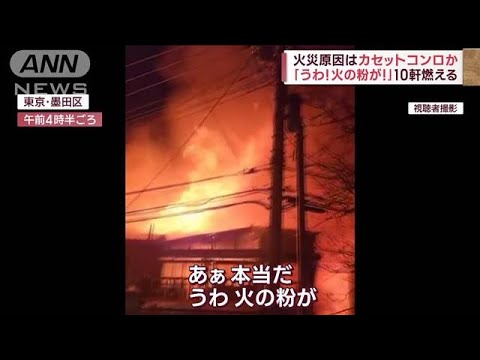 消防車の進入困難な住宅密集地域で10軒燃える　乾燥・強風で被害拡大か(2023年2月26日)