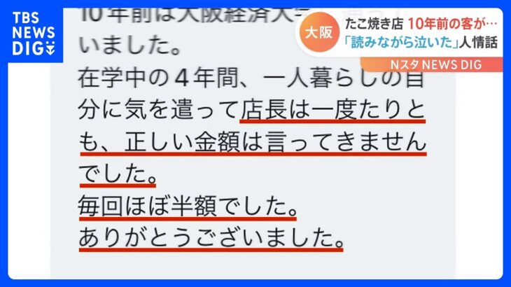 「読みながら泣いた」大阪の人情たこ焼き店に10年越しの“感謝のメッセージ”｜TBS NEWS DIG