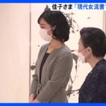 佳子さまが「現代女流書100人展」を鑑賞 「広がる空間がすごくきれいですね」と感想述べられる｜TBS NEWS DIG